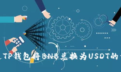 如何通过TP钱包将BNB兑换为USDT的详细步骤