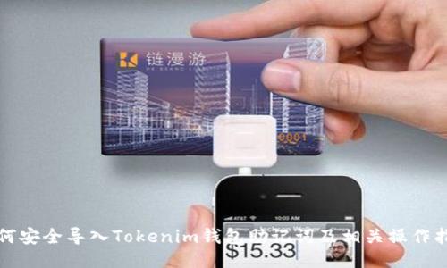 如何安全导入Tokenim钱包助记词及相关操作指南