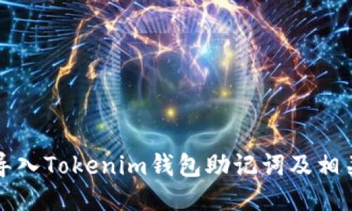 如何安全导入Tokenim钱包助记词及相关操作指南