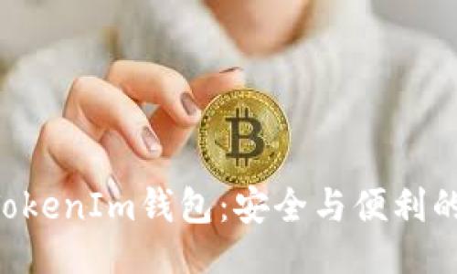 ### 及关键词

EOS生态系统中的TokenIm钱包：安全与便利的数字资产管理方案