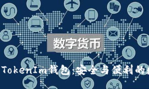 ### 及关键词

EOS生态系统中的TokenIm钱包：安全与便利的数字资产管理方案