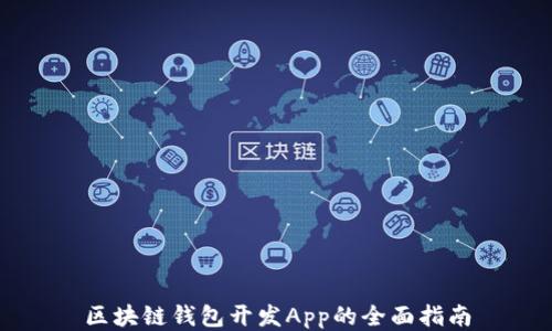 
区块链钱包开发App的全面指南