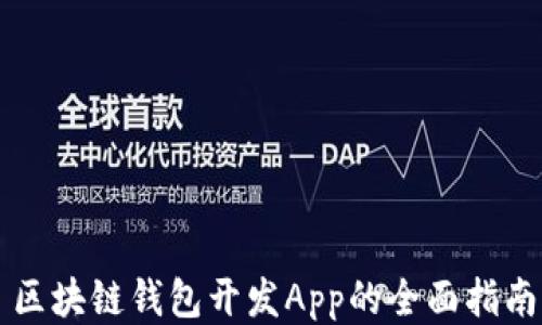 
区块链钱包开发App的全面指南