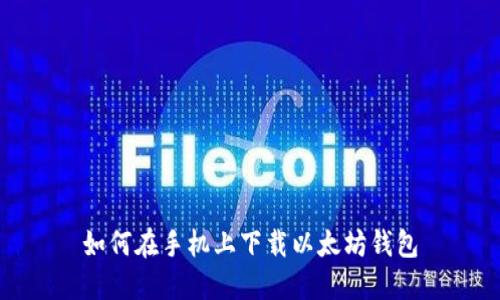 如何在手机上下载以太坊钱包