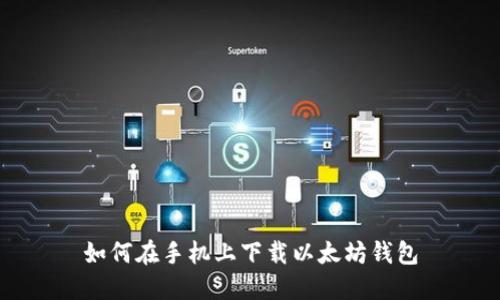 如何在手机上下载以太坊钱包