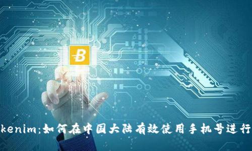 : 浅析Tokenim：如何在中国大陆有效使用手机号进行身份验证
