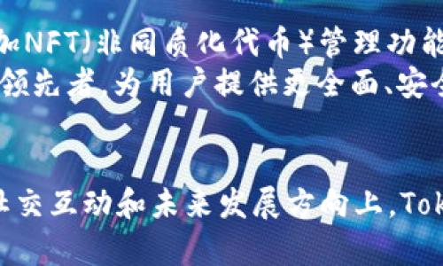 TokenIM 安卓应用下载指南与使用技巧
TokenIM, 安卓应用, 区块链通讯/guanjianci

引言
在如今这个信息时代，区块链技术逐渐成为了热点话题。而在区块链相关的应用中，TokenIM作为一款混合区块链通讯工具，受到了许多用户的青睐。TokenIM允许用户进行安全且去中心化的通讯，保护用户的隐私和资产安全。在这篇文章中，我们将详细介绍如何下载TokenIM的安卓应用，以及如何有效地使用这款应用，最大化其功能。

TokenIM 安卓应用的概述
TokenIM是为区块链用户量身定制的一款通讯应用，主要功能包括私密聊天、资产管理、区块链信息查询等。它不仅可以用于转账、支付、交易，还支持多种链上资产的管理。无论是普通用户还是专业的区块链投资者，TokenIM都能提供大幅提升用户体验的工具。

如何下载TokenIM安卓应用
下载TokenIM的安卓应用非常简单。用户可以通过以下几个步骤完成下载：首先，打开手机的应用商店，搜索“TokenIM”。如果在应用商店中找不到，可以访问TokenIM的官方网站，通常会提供最新的APK下载链接。下载完成后，确保在手机安全设置中允许安装未知来源的应用，然后安装APK文件。安装完成后，就可以创建账户并开始使用了。

TokenIM的主要功能
TokenIM具备多项功能，能为用户提供全面的区块链服务。以下是该应用的主要功能介绍：
ul
    listrong私密聊天：/strongTokenIM支持点对点的加密聊天，确保用户的交流信息不被第三方截取。/li
    listrong资产管理：/strong用户可以在应用中管理多种数字资产，随时查看资产状态。/li
    listrong多币种支持：/strongTokenIM支持多种主流的数字货币，方便用户进行投资和交易。/li
    listrong去中心化：/strong通过去中心化的设计，TokenIM避免了服务器被攻击而造成用户资产损失的风险。/li
    listrong社交功能：/strong用户可以通过TokenIM结识更多区块链圈内的朋友，开展更广泛的交流。/li
/ul

问题一：TokenIM的用户安全性如何保障？
TokenIM非常注重用户的安全性。首先，应用中的所有信息都会进行端到端加密，即使是应用开发人员也无法读取用户的聊天内容。其次，TokenIM采用了去中心化的网络架构，没有中心服务器，极大地降低了系统被黑客攻击的风险。此外，TokenIM还支持多重身份验证，用户在登录时，需要输入密码、验证码等多重信息，大大增强了账户的安全性。
用户在使用TokenIM时，建议定期更换密码，并启用双重身份验证。针对陌生联系人的聊天请求，最好保持警惕，避免被不法分子利用。TokenIM的团队也会定期发布安全更新，修复可能存在的漏洞，确保用户的通讯环境始终处于安全状态。

问题二：TokenIM如何进行资产管理？
资产管理是TokenIM的一项重要功能，旨在让用户方便快捷地管理自己的数字资产。用户可以在应用内添加多个钱包地址，查看不同资产的余额和实时价格。为了方便用户进行交易，TokenIM还提供了便捷的转账功能。用户只需输入接收方的钱包地址和转账金额，系统即可自动计算所需手续费，并快速完成交易。
为了提高用户体验，TokenIM还集成了市场行情的实时更新，帮助用户及时了解数字货币的价格波动。用户可以通过社区讨论或参考专业的分析师意见，制定合理的投资策略。同时，TokenIM支持资产的多元化管理，用户能够轻松将资金分散到不同的数字货币中，降低风险。

问题三：TokenIM是否适合初学者使用？
TokenIM的设计不仅考虑了资深用户的使用需求，也充分照顾到了初学者的体验。该应用的界面，用户在安装后几乎无需学习就能上手操作。首次使用TokenIM时，应用会提供详细的操作提示和功能介绍，帮助新用户尽快熟悉各项功能。
对于初学者来说，最重要的是能够轻松进行数字货币的购买与管理。TokenIM的直观设计使得这些操作变得简单明了，用户可以通过应用直接参与区块链活动，而不必深入了解复杂的技术细节。此外，TokenIM的用户社区也为新手提供了丰富的交流资源，帮助他们更快融入区块链世界。

问题四：TokenIM在区块链社交中的应用
TokenIM不仅是一个通讯工具，更是一个社交平台。用户可以通过应用结识志同道合的朋友，加入各类区块链社群，分享自己的投资经验和见解。该应用支持私密群聊功能，用户可以创建群组，与多位朋友或同好者进行讨论。
同时，TokenIM还定期举办线上活动与讨论，邀请行业专家分享最新动态和市场分析，帮助用户提升对区块链的理解。社交功能的加入，使用户不仅能够在TokenIM上进行安全的资产管理，还能够主动参与到区块链的发展和交流中。通过这种多维度的互动，用户能够更深入地了解区块链行业的现状和未来。

问题五：TokenIM的未来发展方向
作为一款新兴的区块链通讯工具，TokenIM在技术和功能上都在不断进化。未来，TokenIM计划引入更多的区块链协议，以支持更丰富的功能。例如，可能会增加NFT（非同质化代币）管理功能，使用户能够方便地交易和展示自己的数字艺术作品。此外，TokenIM还希望不断用户界面，使其更加友好，适应不同用户的需求。
为了更好地适应市场的变化，TokenIM还会加强与其他区块链项目的合作，增加其生态系统的多样性和可扩展性。未来，TokenIM目标成为区块链通讯领域的领先者，为用户提供更全面、安全、高效的服务。

结尾
TokenIM作为一款优秀的区块链通讯工具，已经不仅仅局限于通讯本身，而是逐步演变为一个综合性的区块链应用平台。无论是在用户安全、资产管理，还是社交互动和未来发展方向上，TokenIM都展现出了良好的潜力和前景。对于希望深入了解区块链和数字货币的用户来说，TokenIM无疑是一个值得关注的应用。