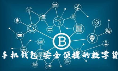 常用比特币手机钱包：安全便捷的数字货币管理工具