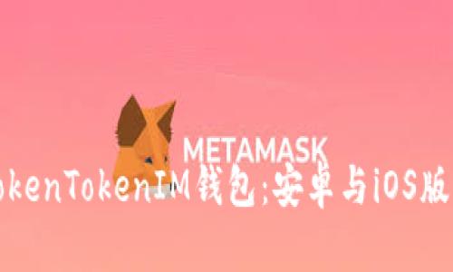 全面解析TokenTokenIM钱包：安卓与iOS版特色与功能