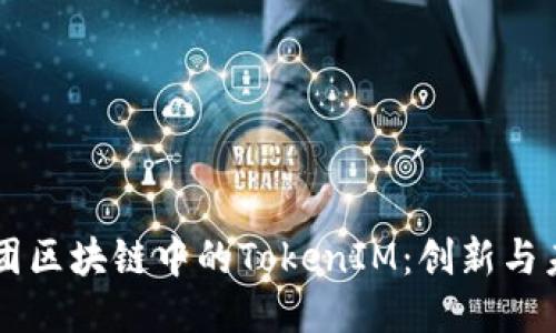 美团区块链中的TokenIM：创新与未来
