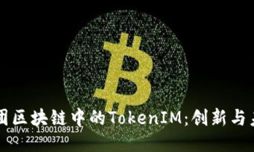 美团区块链中的TokenIM：创新与未来