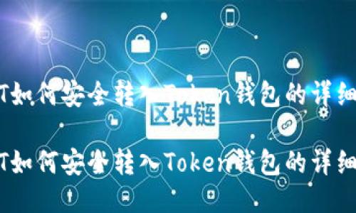 USDT如何安全转入Token钱包的详细指南

USDT如何安全转入Token钱包的详细指南