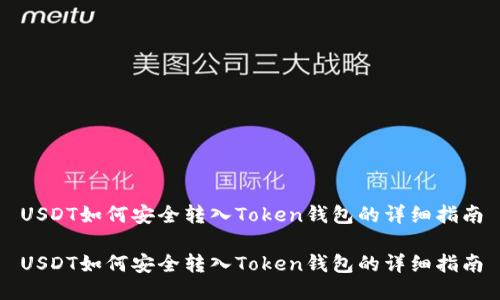 USDT如何安全转入Token钱包的详细指南

USDT如何安全转入Token钱包的详细指南