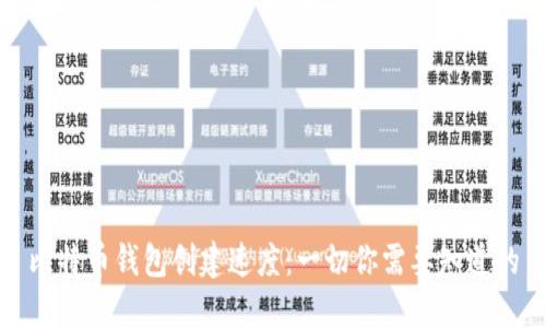 比特币钱包创建速度：一切你需要知道的