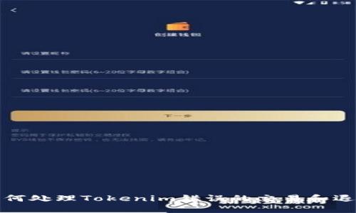 如何处理Tokenim错误的交易和退款