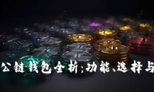 以太坊公链钱包全析：功能、选择与安全性