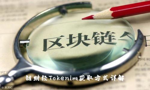 链财经Tokenim获取方式详解