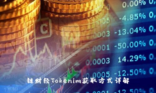链财经Tokenim获取方式详解