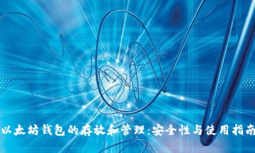 以太坊钱包的存放和管理：安全性与使用指南