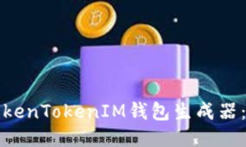 如何使用TokenTokenIM钱包生成器：全方位指南