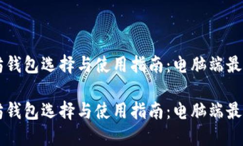 以太坊钱包选择与使用指南：电脑端最佳实践

以太坊钱包选择与使用指南：电脑端最佳实践