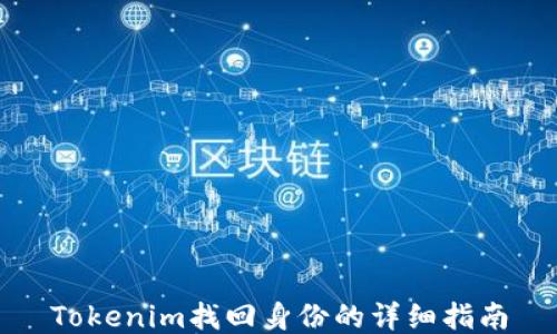 
Tokenim找回身份的详细指南
