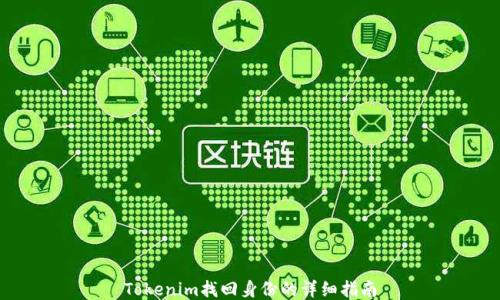 
Tokenim找回身份的详细指南