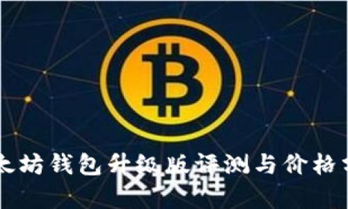 以太坊钱包升级版评测与价格分析