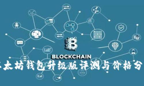 以太坊钱包升级版评测与价格分析