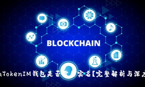 TokenTokenIM钱包是否需要实名？完整解析与深度探讨