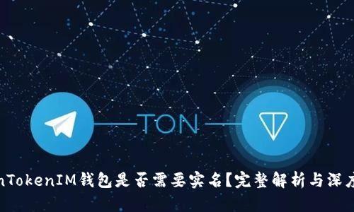 TokenTokenIM钱包是否需要实名？完整解析与深度探讨