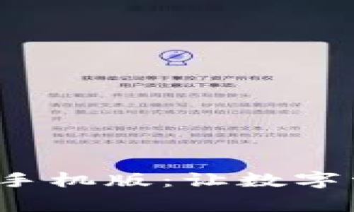 比特币钱包Org手机版：让数字资产管理更便捷
