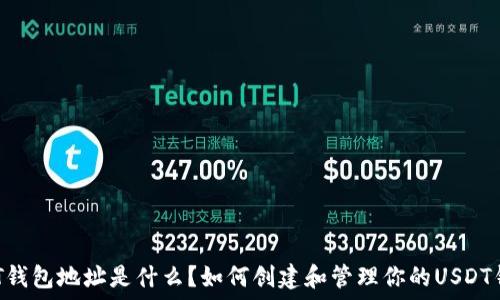   
USDT钱包地址是什么？如何创建和管理你的USDT钱包？