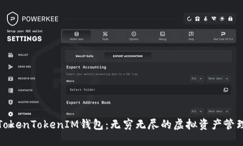 探索TokenTokenIM钱包：无穷无尽的虚拟资产管理工具