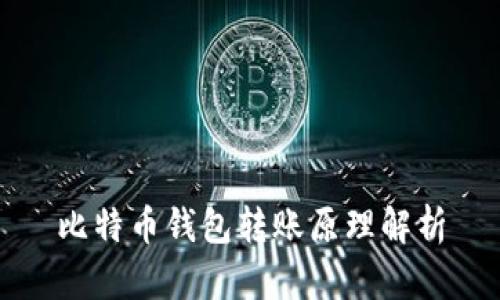 比特币钱包转账原理解析
