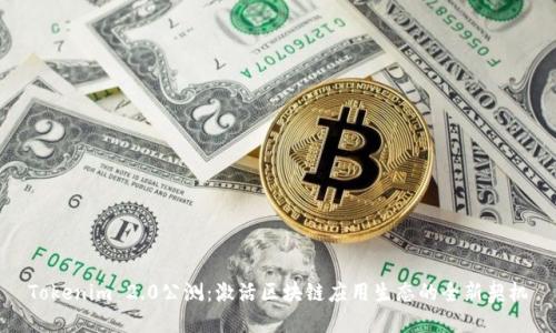 Tokenim 2.0公测：激活区块链应用生态的全新契机