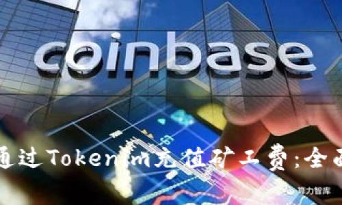 如何通过Tokenim充值矿工费：全面指南