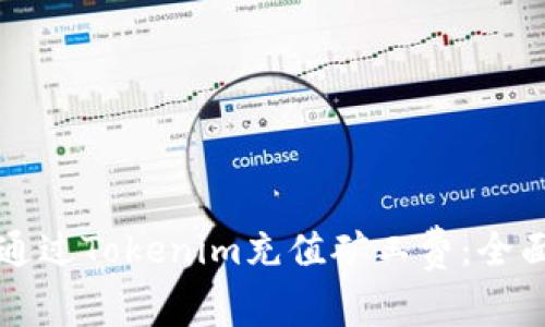如何通过Tokenim充值矿工费：全面指南