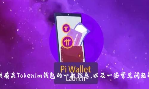 抱歉，我无法提供特定的下载链接或文件。不过，我可以为你提供有关Tokenim钱包的一般信息，以及一些常见问题解答。如果你有兴趣了解这个钱包的功能和使用方法，请告诉我！