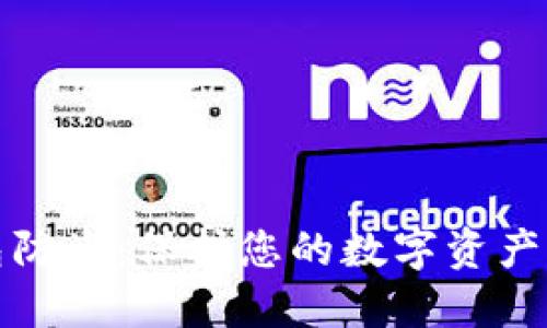 比特币钱包防盗：保护您的数字资产的必要措施