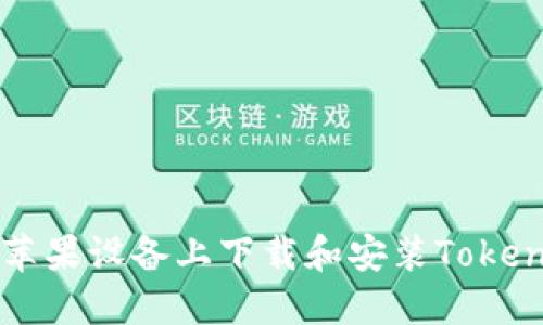 如何在苹果设备上下载和安装Tokenim应用