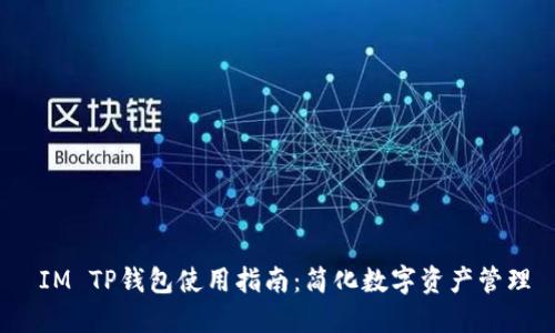 IM TP钱包使用指南：简化数字资产管理