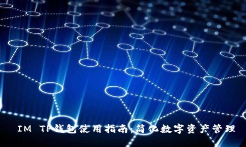  IM TP钱包使用指南：简化数字资产管理