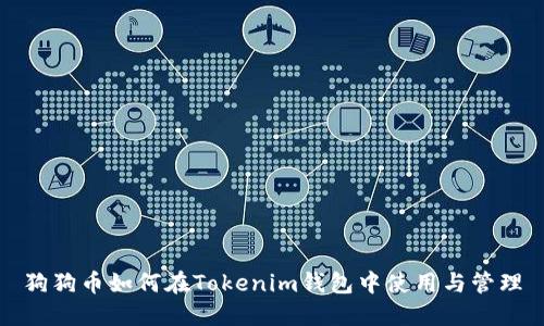 狗狗币如何在Tokenim钱包中使用与管理