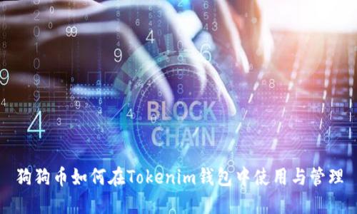 狗狗币如何在Tokenim钱包中使用与管理