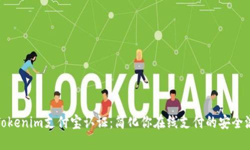 : Tokenim支付宝认证：简化你在线支付的安全流程