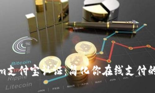 : Tokenim支付宝认证：简化你在线支付的安全流程