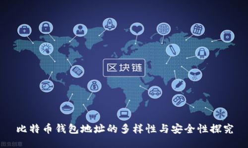 比特币钱包地址的多样性与安全性探究