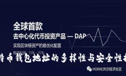 比特币钱包地址的多样性与安全性探究