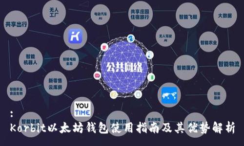 :
Korbit以太坊钱包使用指南及其优势解析
